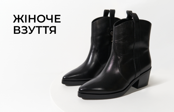 Жіноче <br> взуття